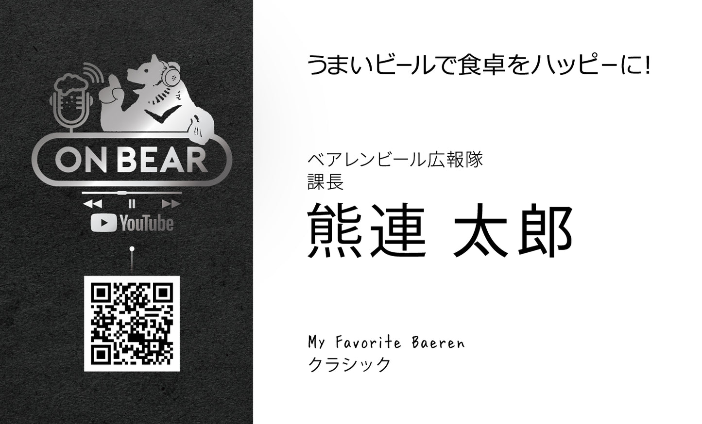 《MEMBEAR’S CARD特典》ベアレンビール広報隊 オリジナル名刺 (銀) 10枚セット