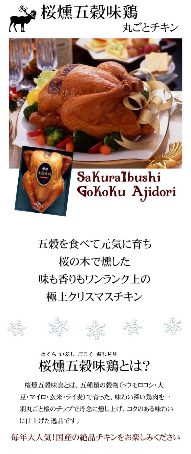 スモーク丸鶏「桜燻五穀味鶏」 約1.7kg