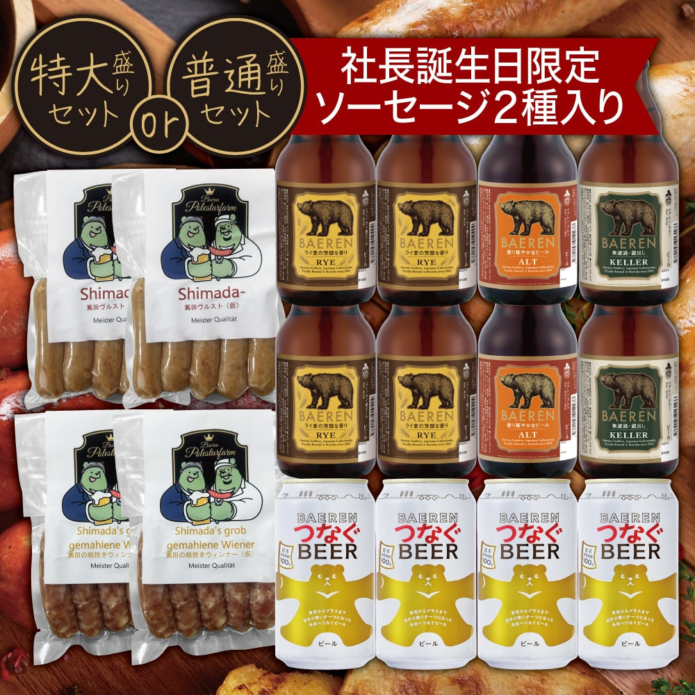 最大1160円OFF!社長誕生日 限定 ソーセージ &ビールセット