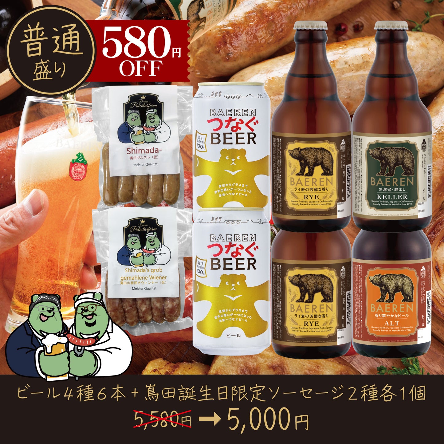 最大1160円OFF!社長誕生日 限定 ソーセージ &ビールセット