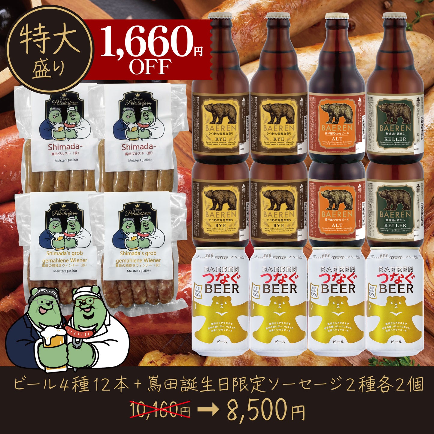 最大1160円OFF!社長誕生日 限定 ソーセージ &ビールセット