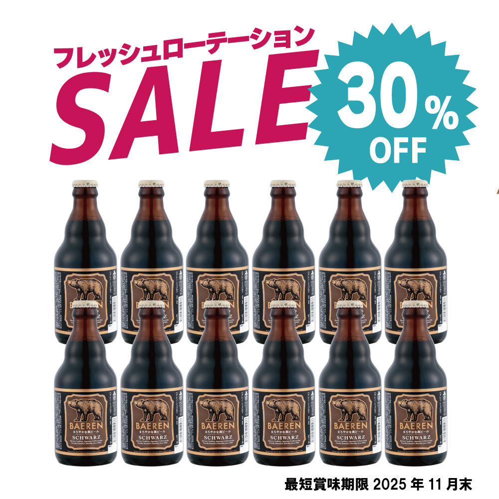 30%OFF|シュバルツ 12本 2025年11月賞味