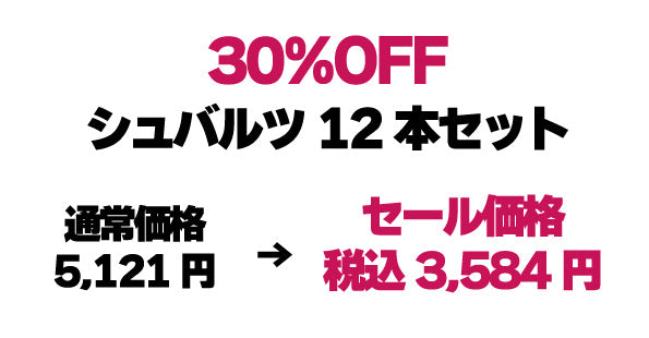 30%OFF|シュバルツ 12本 2025年11月賞味