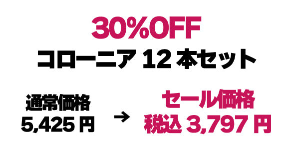 30%OFF|コローニア