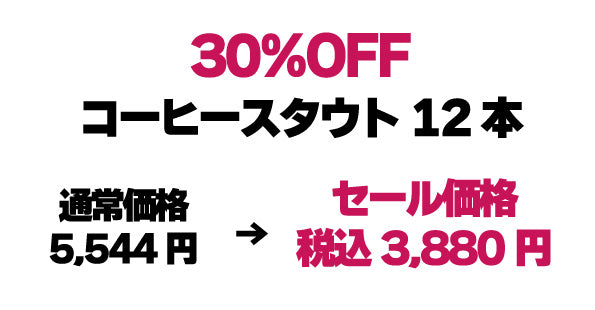 30%OFF|コーヒースタウト