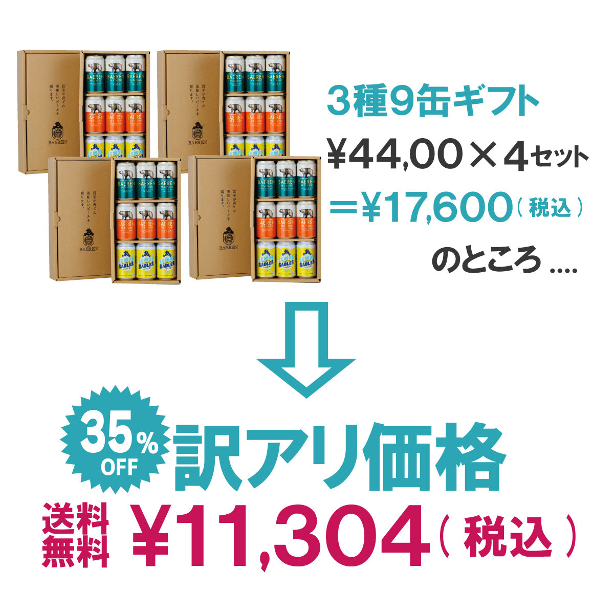 35%OFF|訳あり 缶ビール9本ギフト×4セット