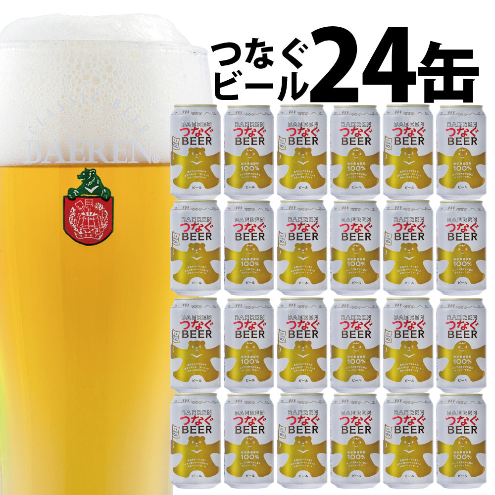 冬の乾杯応援30%OFF|つなぐビール 350ml缶