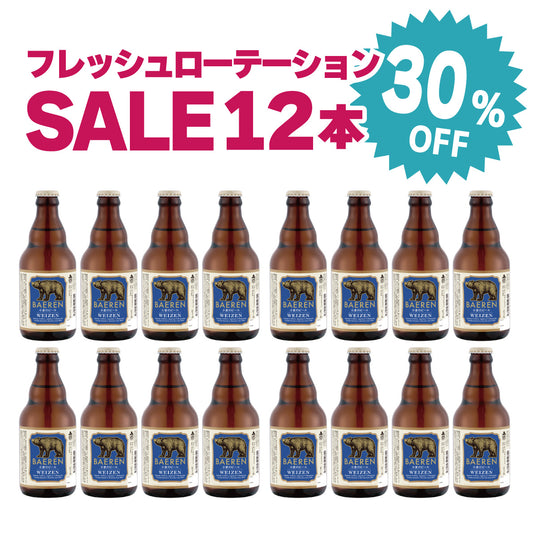 30%OFF|ヴァイツェン(フレッシュローテーション)