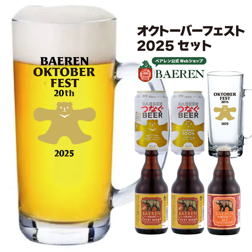 数量限定 オクトーバーフェストセット2025