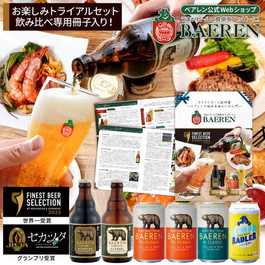 トライアル(お試し) 定番ビール5種6本