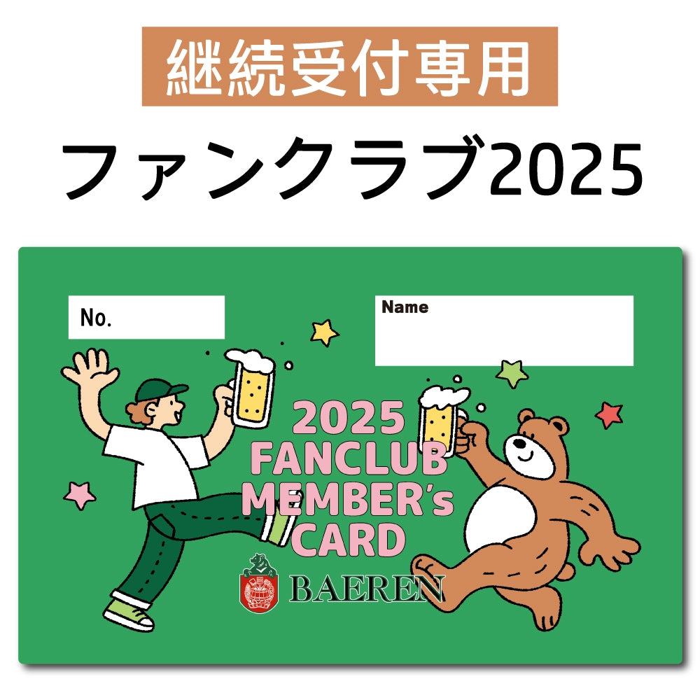 ファンクラブ2025会員受付 【継続の方専用】