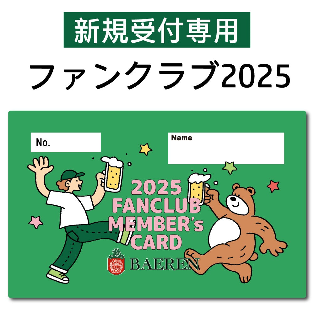 ファンクラブ2025会員受付 【新規の方専用】