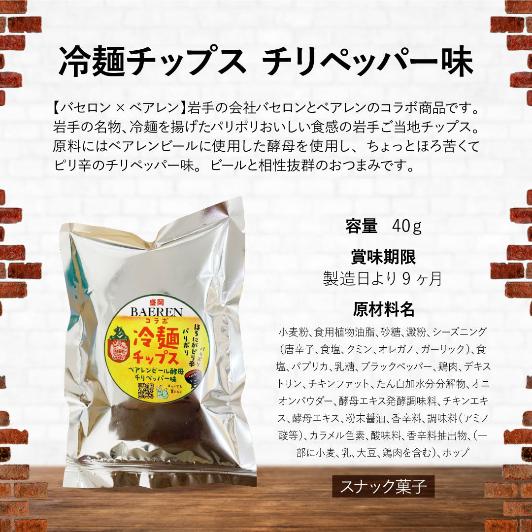【バセロン×ベアレン】ベアレンビール酵母入り 冷麺チップス チリペッパー味