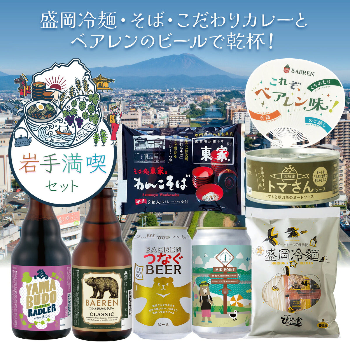 岩手満喫!わくわくペアリングセット(チルド便)