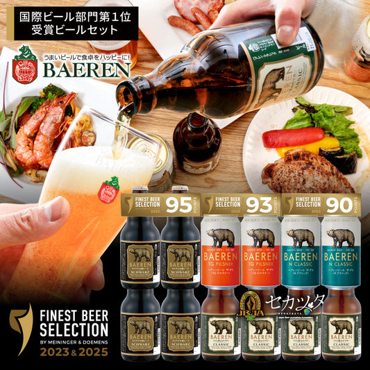 受賞ビールセット