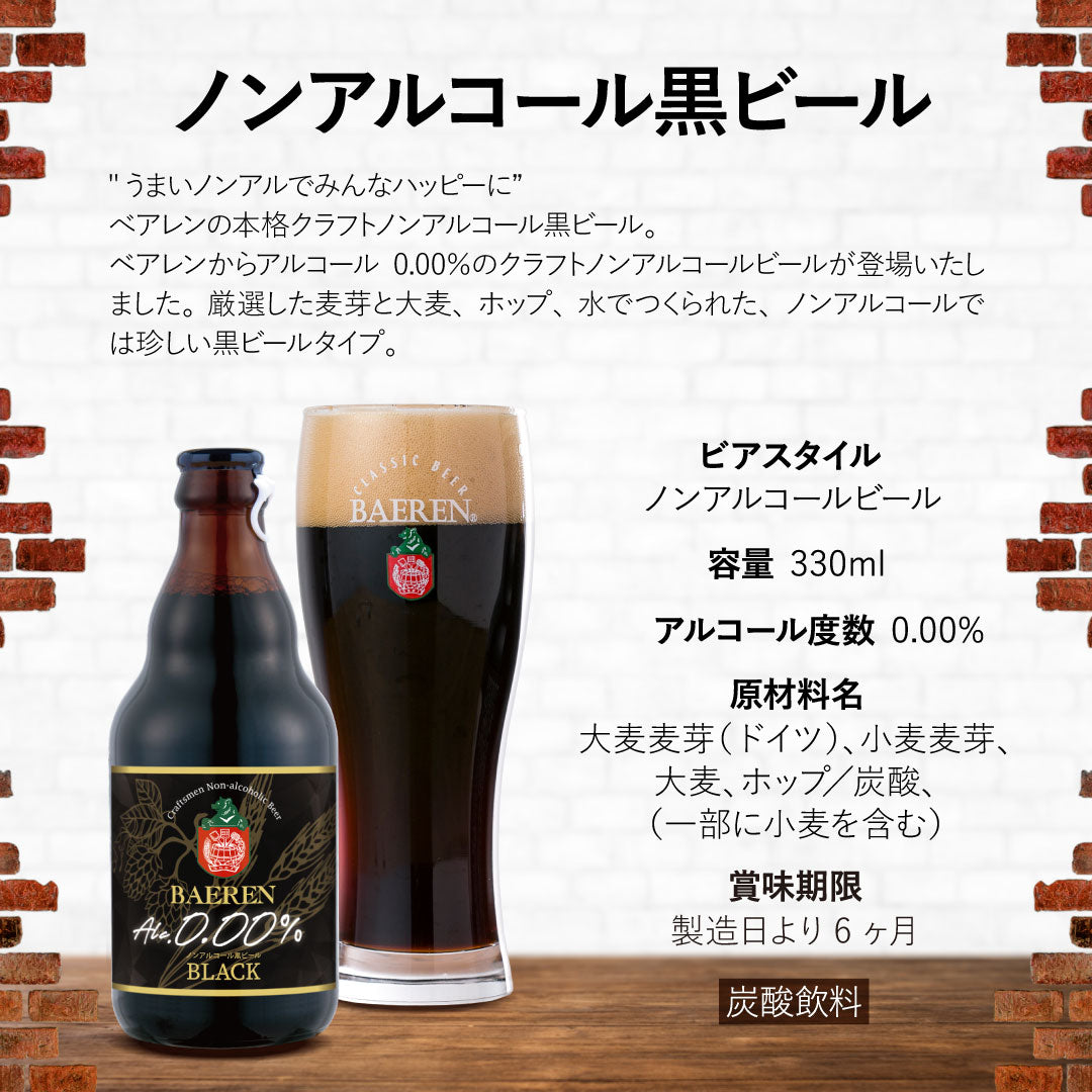 ベアレン ノンアルコール黒ビール 330ml瓶
