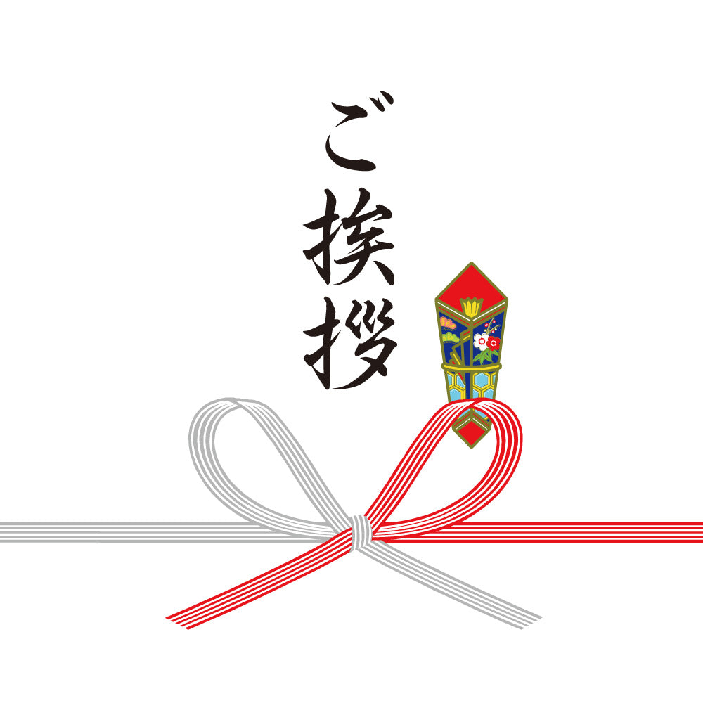 ご挨拶(蝶結び)
