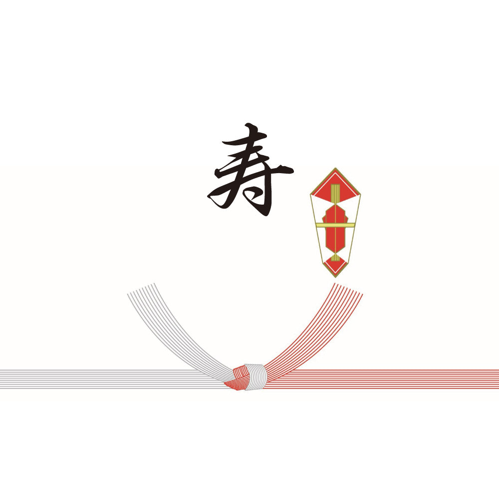 寿(結び切り10本)