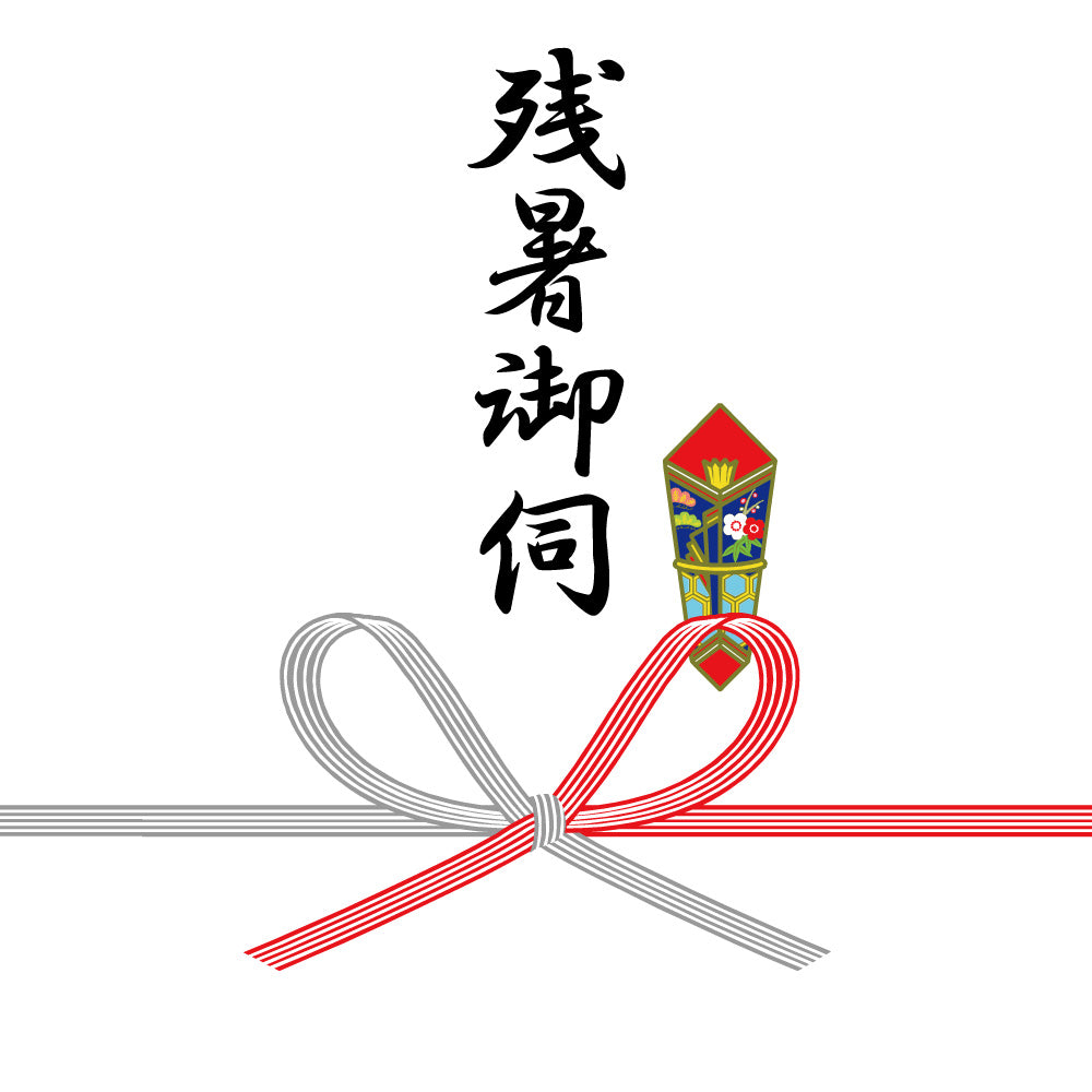 残暑御伺(蝶結び)