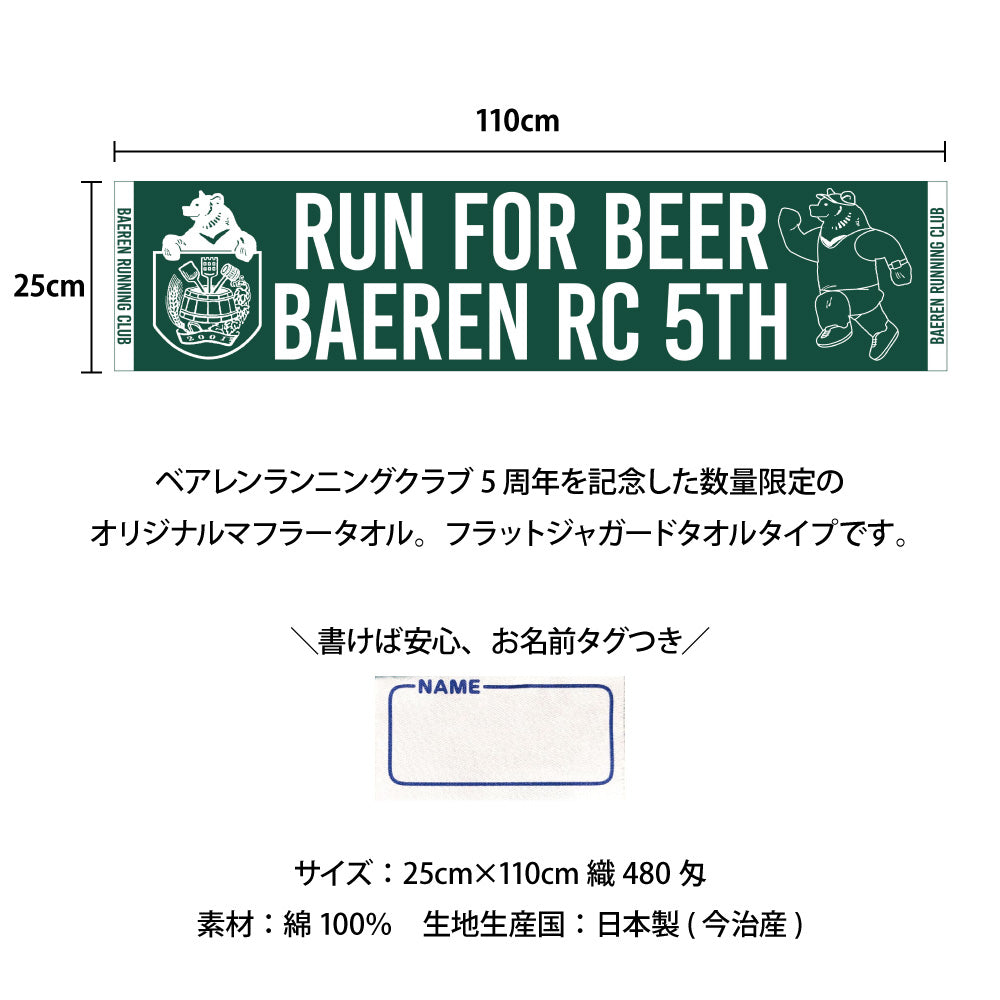 ベアレンランニングクラブ5周年 マフラータオル