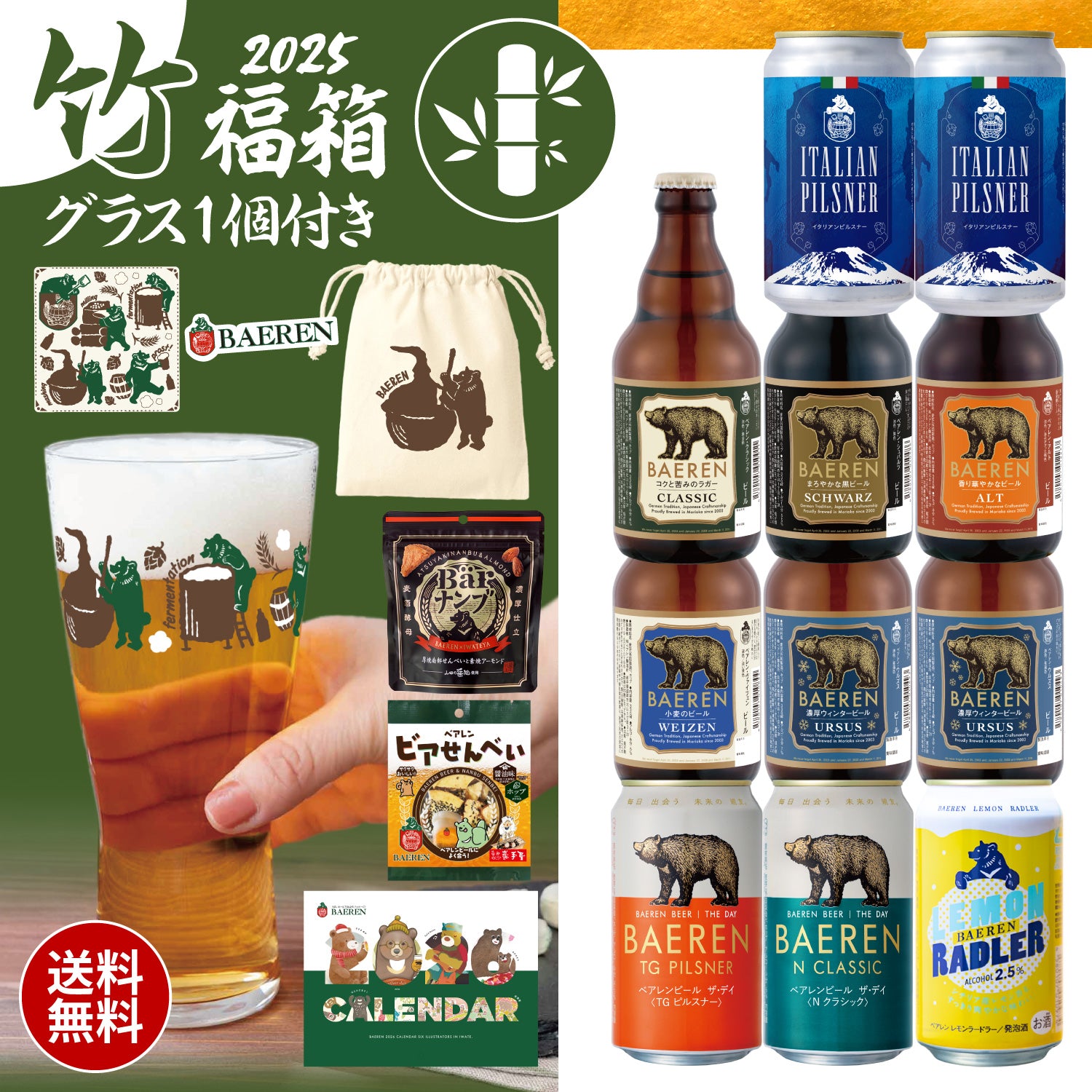 ベアレン福箱 2026［竹］ – ベアレンビール【公式】Webショップ本店