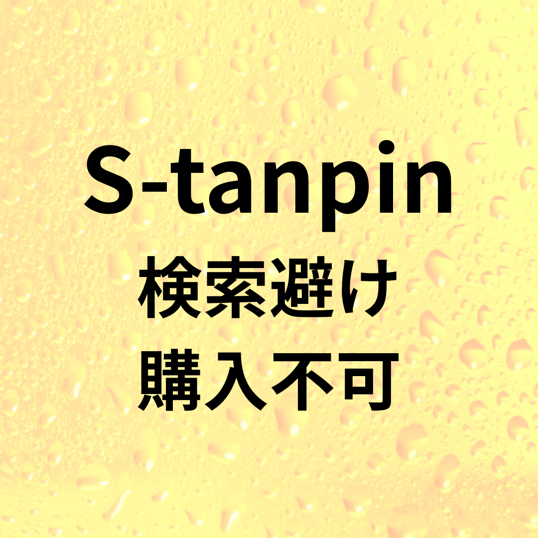 S-tanpin-検索避け/購入不可