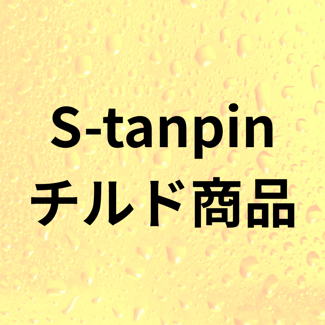 S-tanpin-チルド商品