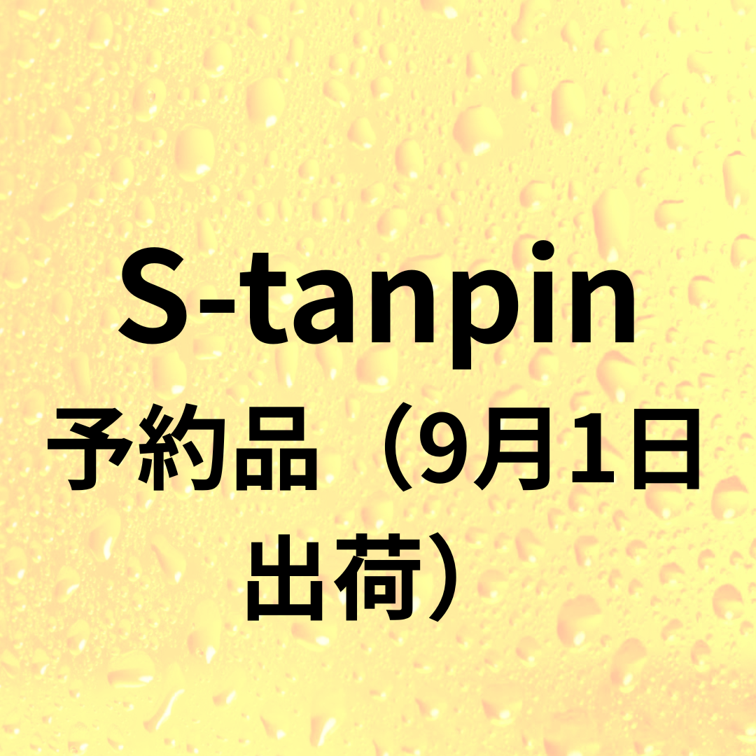 【予約商品】S-tanpin-予約品(9月1日出荷)