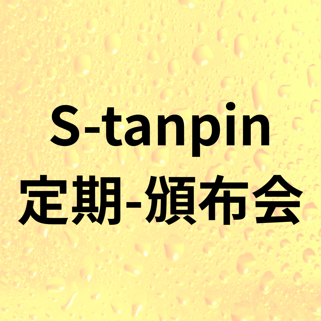 S-tanpin-定期-頒布会