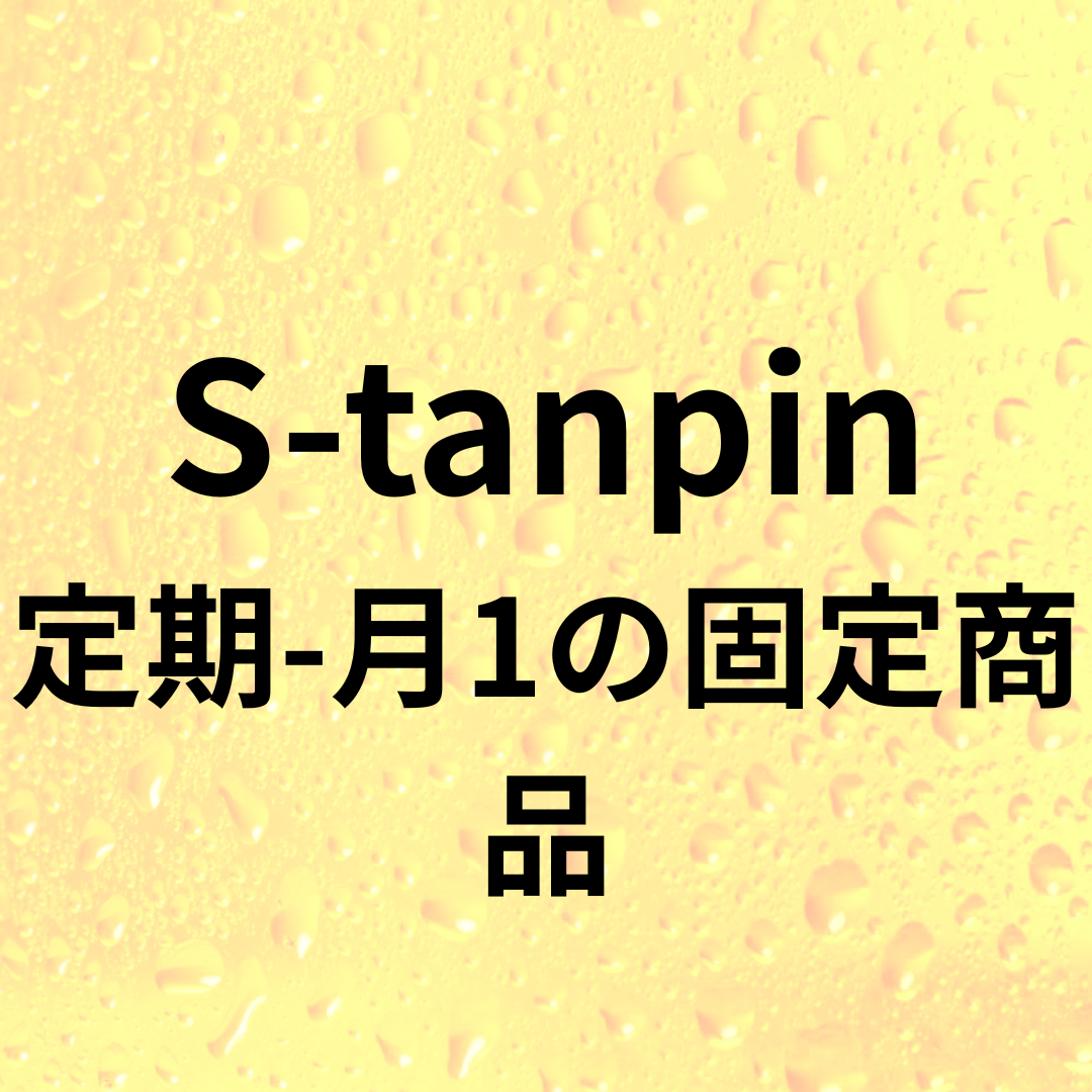 S-定期用