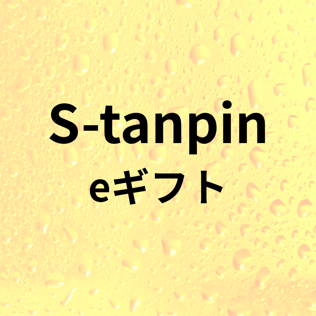 S-tanpin-eギフト