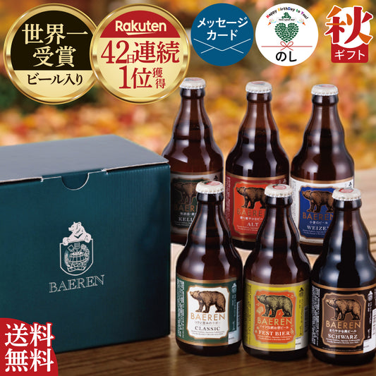 瓶ビール 6本 飲み比べ(ギフト/ご自宅用)