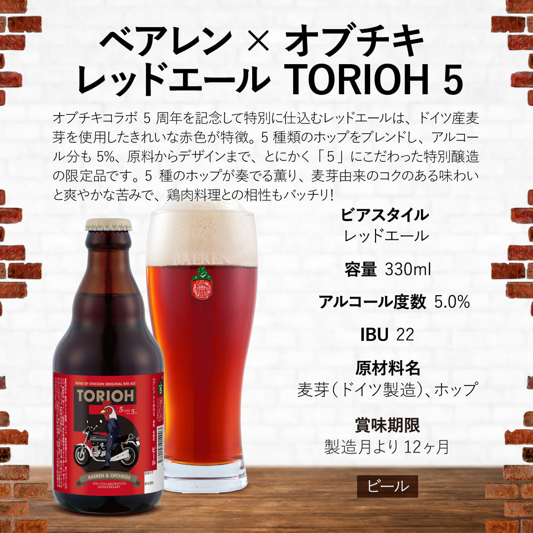 10月27日以降出荷 べアレン×オブチキ レッドエール TORIOH 5 330ml瓶