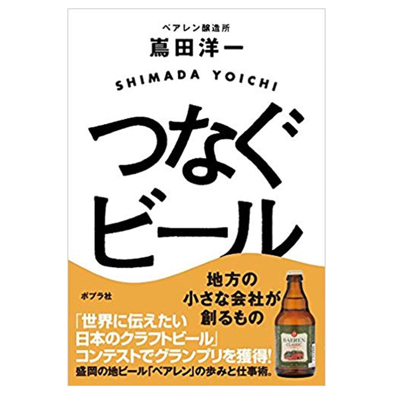 つなぐビール 本