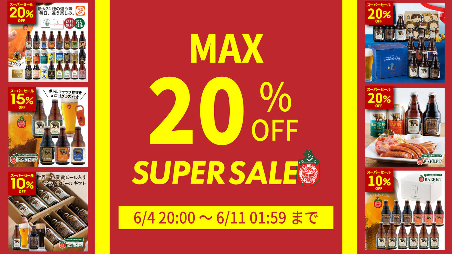 最大20％OFF｜初夏のスーパーセール開催！