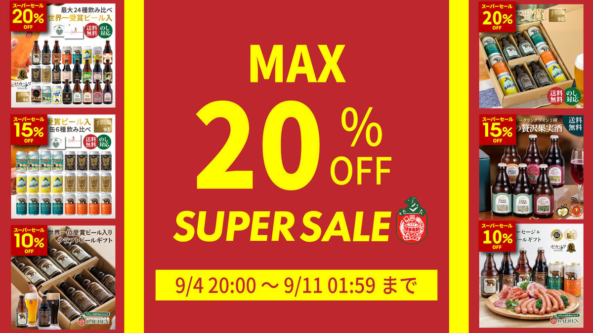 最大20％OFF｜秋のスーパーセール開催！