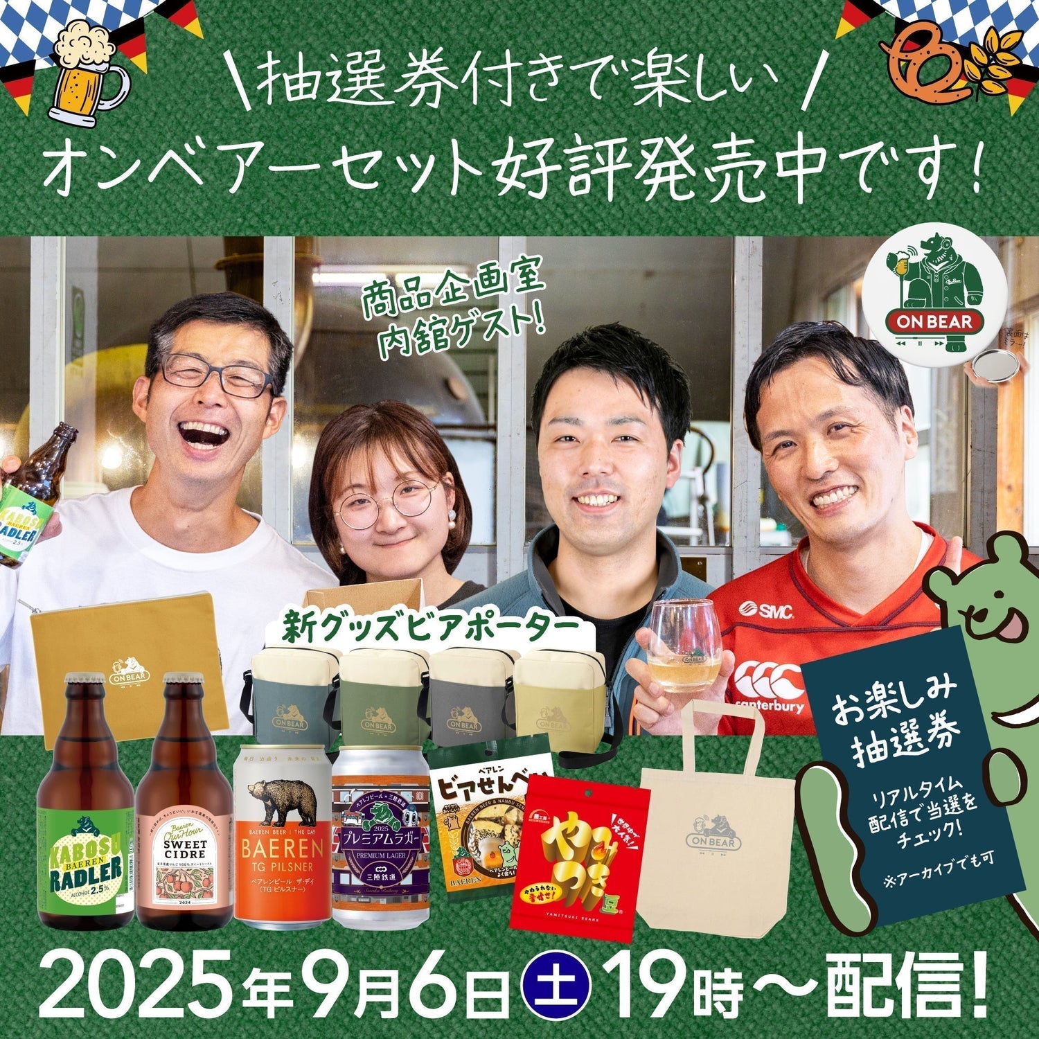 9月のONBEARセット