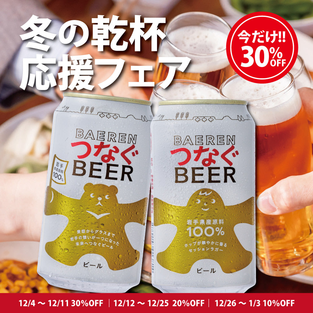 【ただいま10%OFF】冬の乾杯応援フェア開催！岩手産100%つなぐビールで年末を