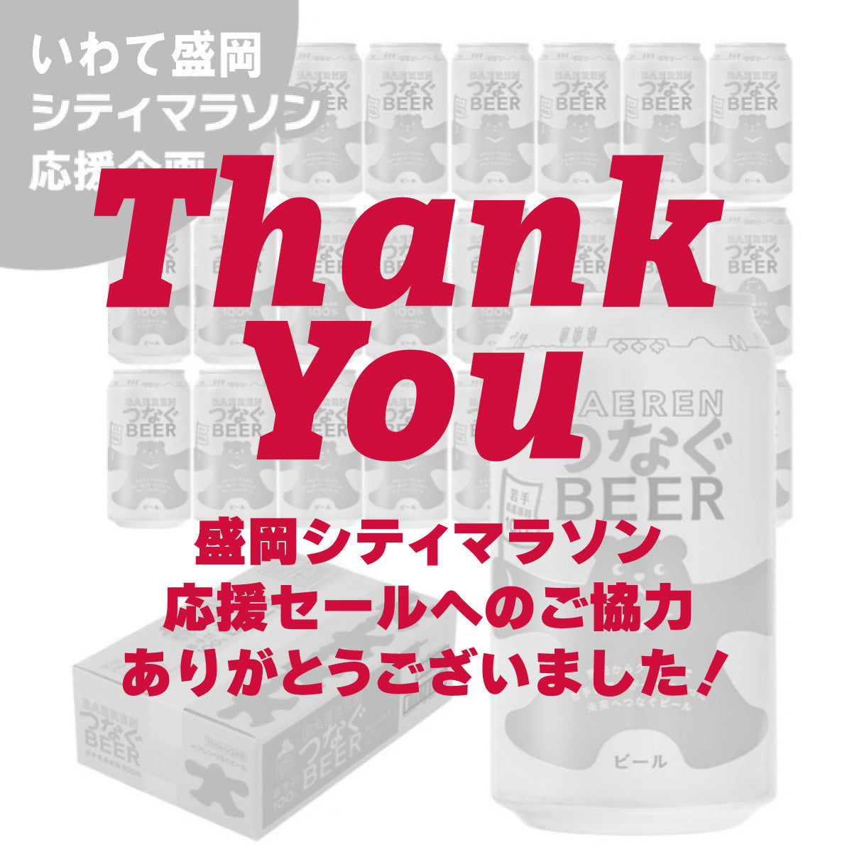 "完売御礼"盛岡シティマラソン応援セールへのご協力、ありがとうございました！