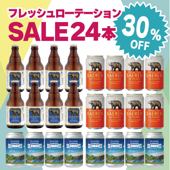 最大30％OFF｜フレッシュローテーションセール開催中！