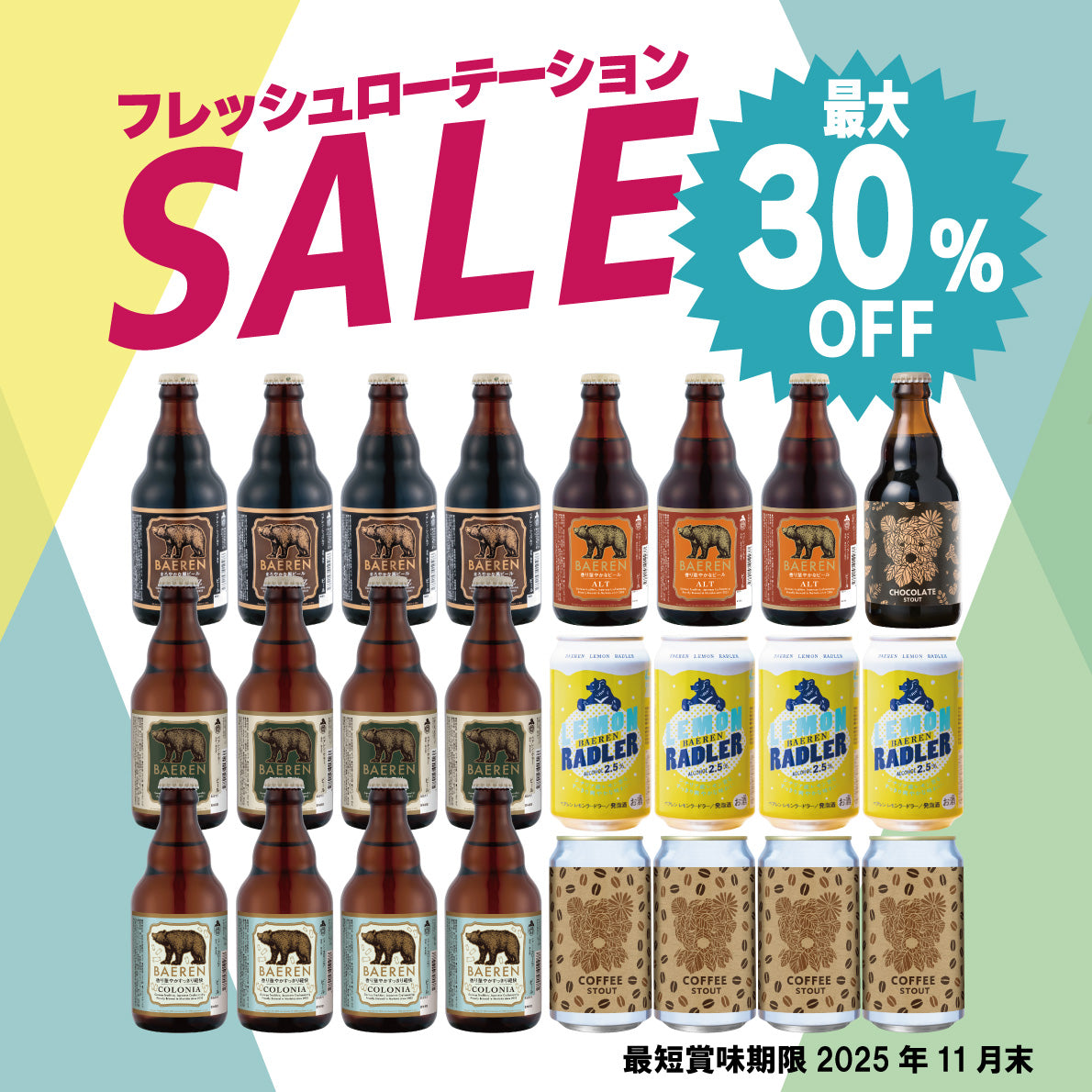 最大30％OFF｜フレッシュローテーションセール開催中！