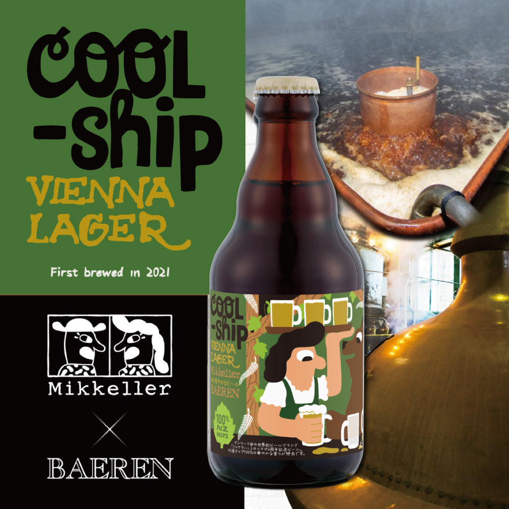 ミッケラー×ベアレン 6周年記念｜クールシップ ウィーンラガー【限定醸造】