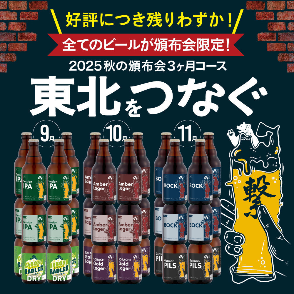 2025秋の頒布会 〜東北をつなぐ〜