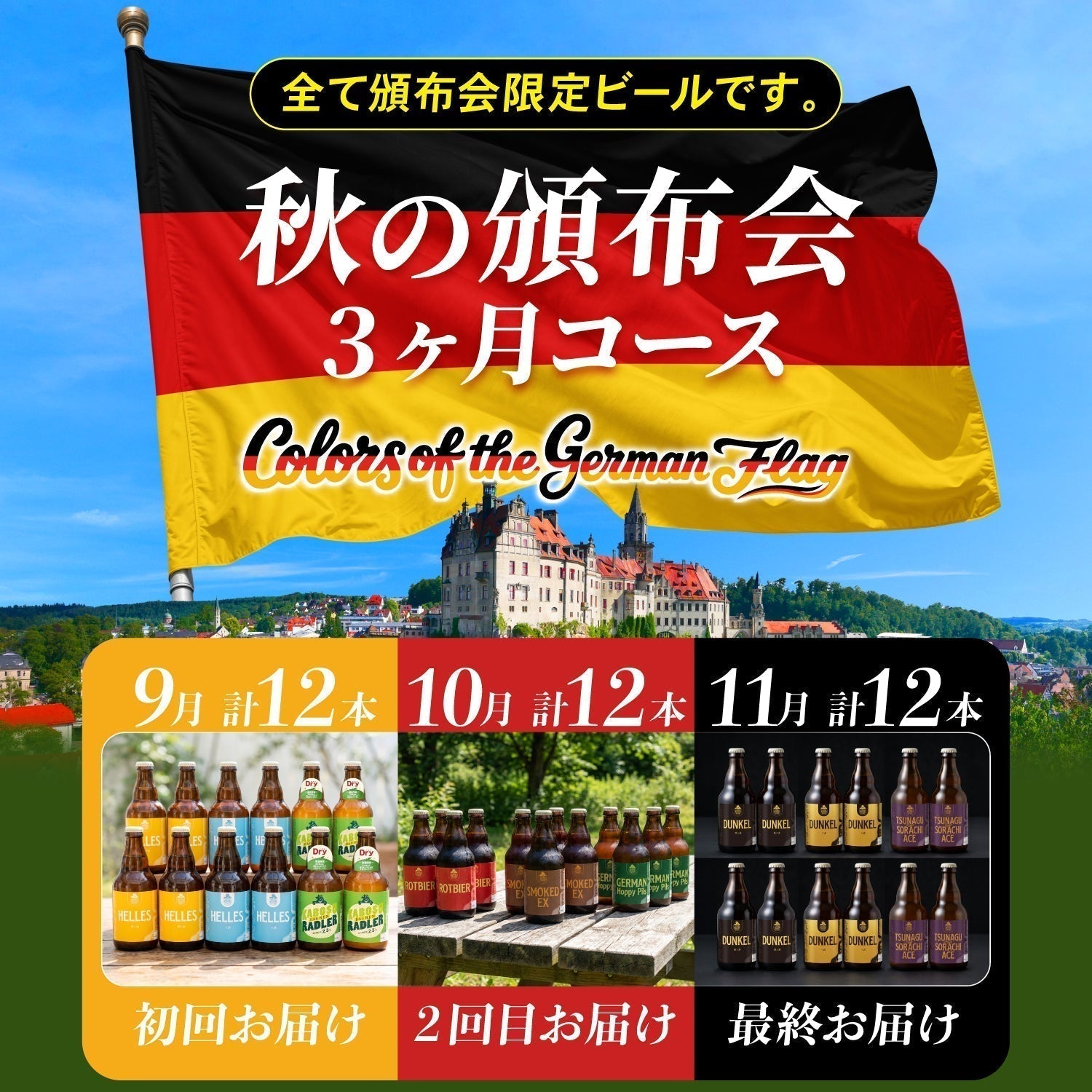 8月31日まで早期10％OFF！秋の頒布会2026