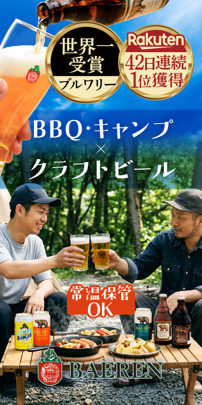 キャンプ・BBQにおすすめのクラフトビール＆飲み比べセット｜ベアレン