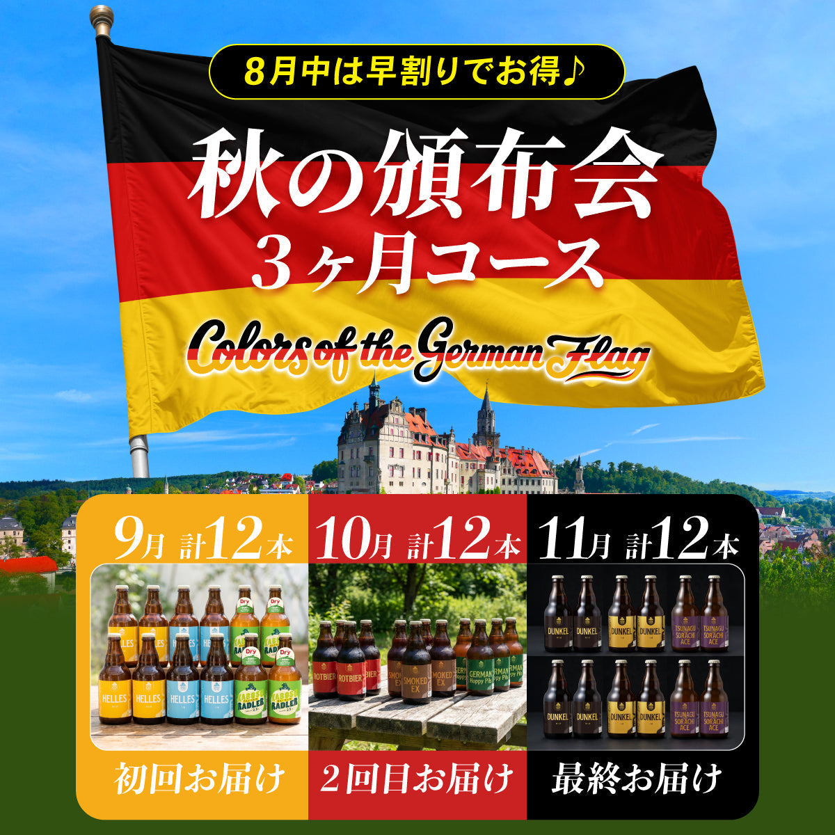 8月31日まで早期10％OFF！秋の頒布会2026