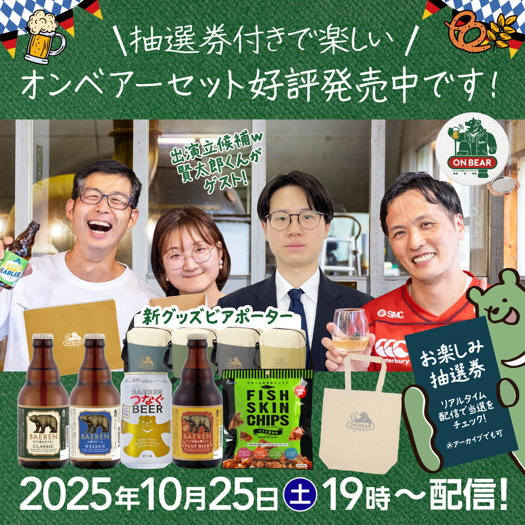 10月のONBEARセット