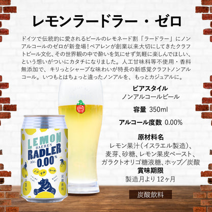 9月30日出荷 べアレン レモンラードラー・ゼロ 350ml缶