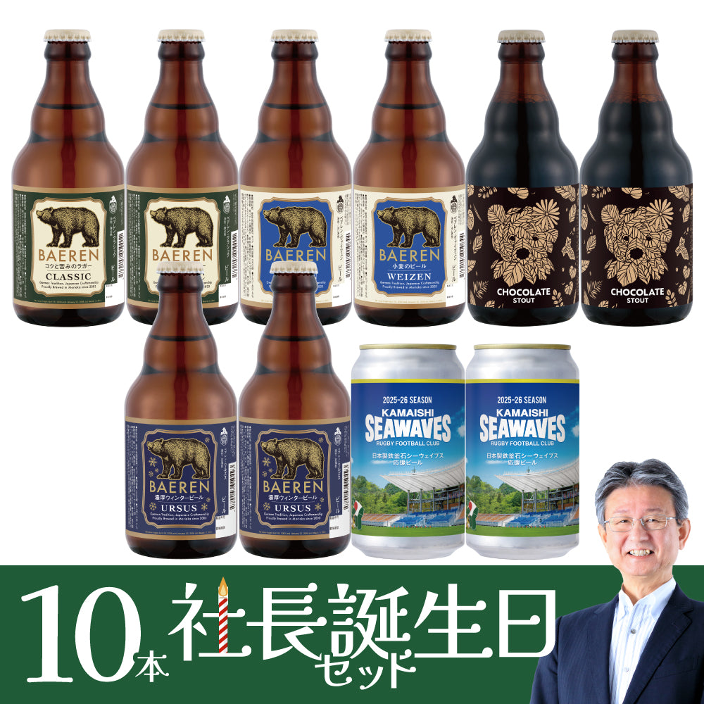 ＜社長誕生日限定 ＞お得なまとめ買いセット(10/24/30本)