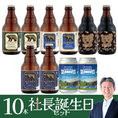 ＜社長誕生日限定 ＞お得なまとめ買いセット(10/24/30本)